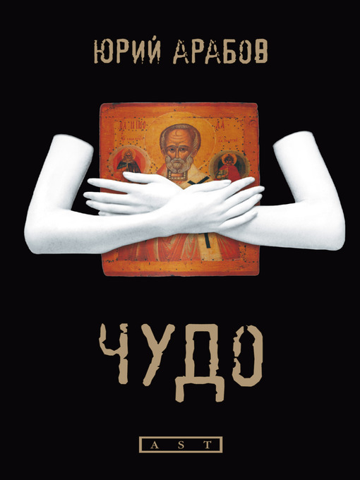 Title details for Чудо by Юрий Арабов - Available